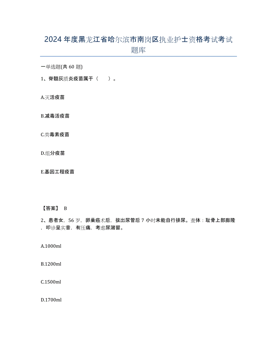 2024年度黑龙江省哈尔滨市南岗区执业护士资格考试考试题库_第1页