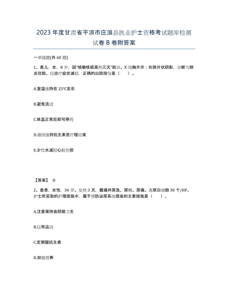 2023年度甘肃省平凉市庄浪县执业护士资格考试题库检测试卷B卷附答案_第1页