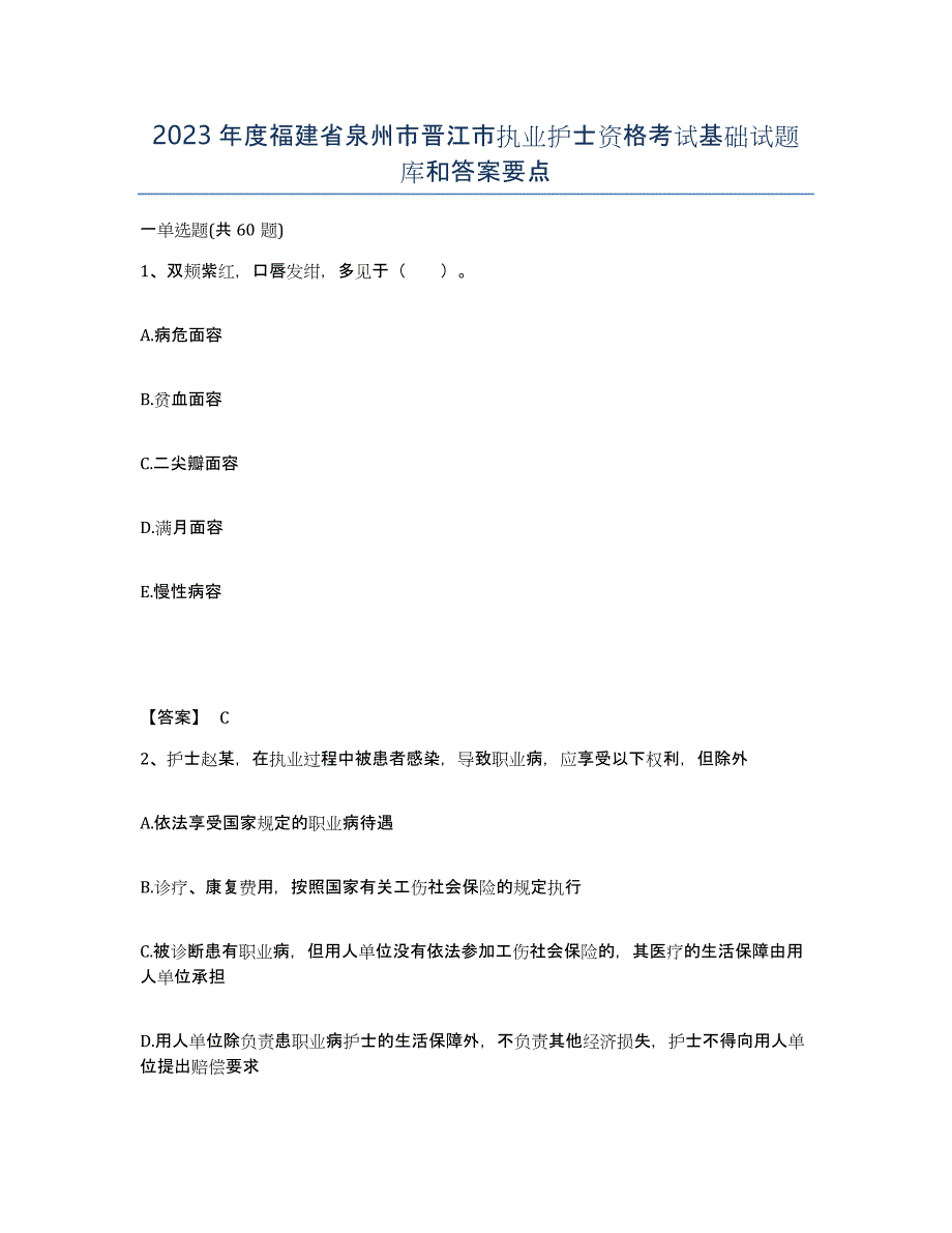 2023年度福建省泉州市晋江市执业护士资格考试基础试题库和答案要点_第1页