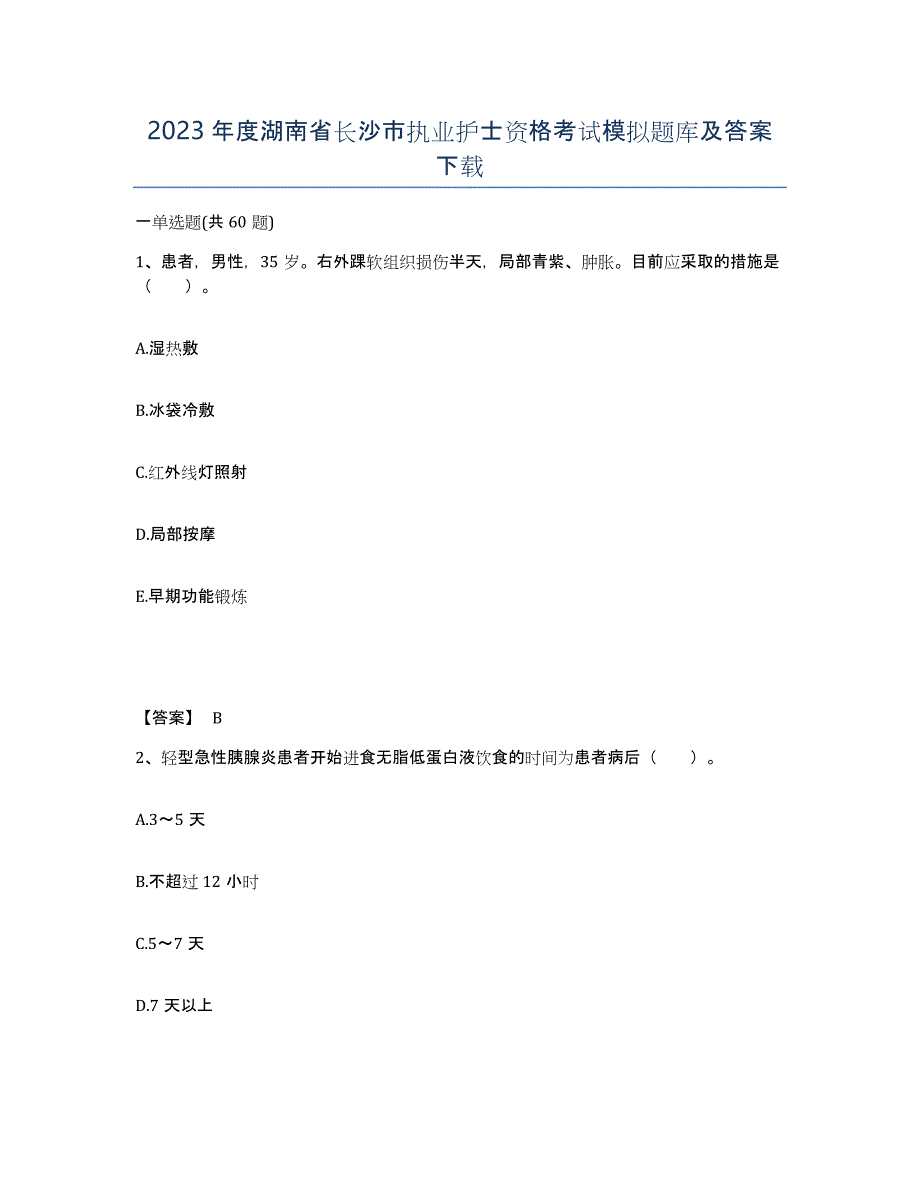 2023年度湖南省长沙市执业护士资格考试模拟题库及答案_第1页