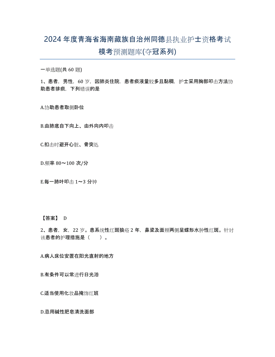 2024年度青海省海南藏族自治州同德县执业护士资格考试模考预测题库(夺冠系列)_第1页