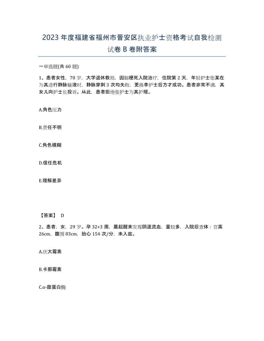 2023年度福建省福州市晋安区执业护士资格考试自我检测试卷B卷附答案_第1页