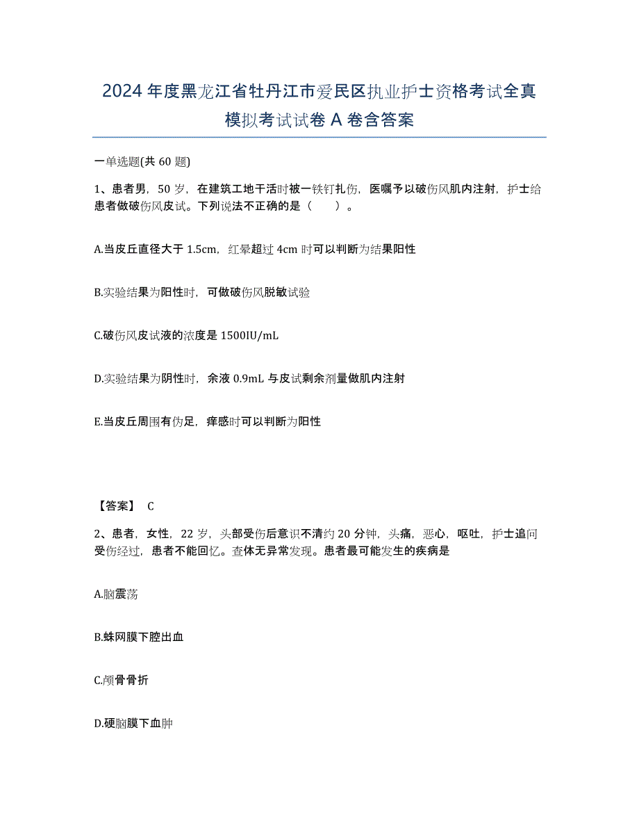 2024年度黑龙江省牡丹江市爱民区执业护士资格考试全真模拟考试试卷A卷含答案_第1页