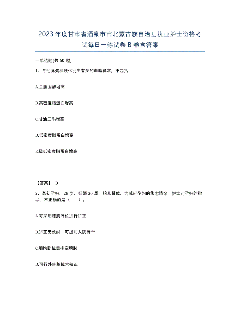 2023年度甘肃省酒泉市肃北蒙古族自治县执业护士资格考试每日一练试卷B卷含答案_第1页