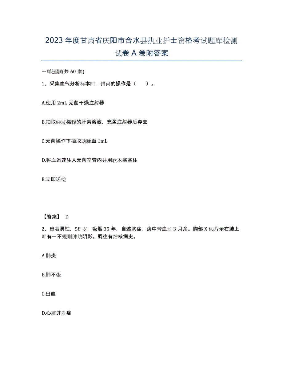 2023年度甘肃省庆阳市合水县执业护士资格考试题库检测试卷A卷附答案_第1页