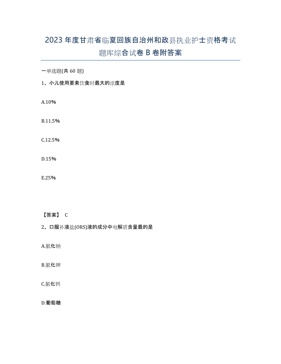 2023年度甘肃省临夏回族自治州和政县执业护士资格考试题库综合试卷B卷附答案_第1页