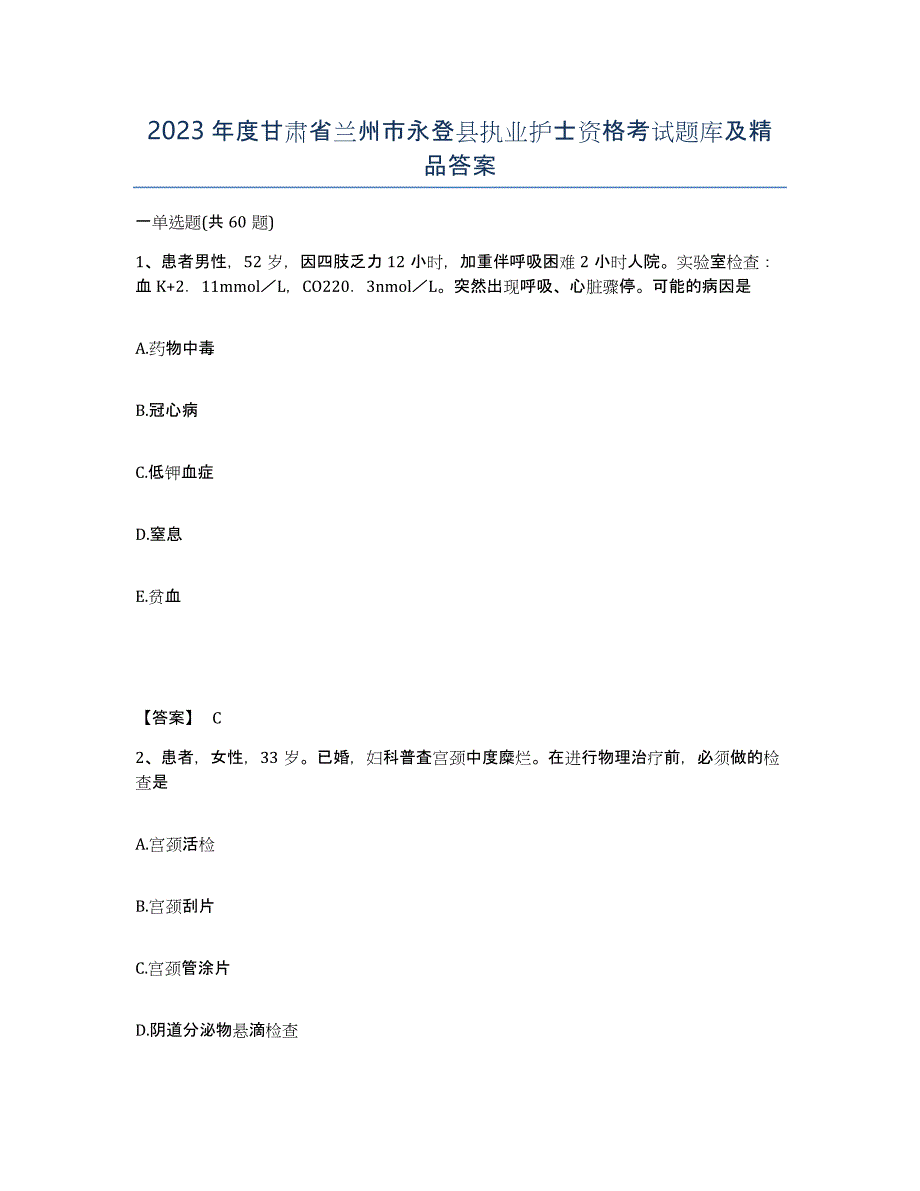 2023年度甘肃省兰州市永登县执业护士资格考试题库及答案_第1页