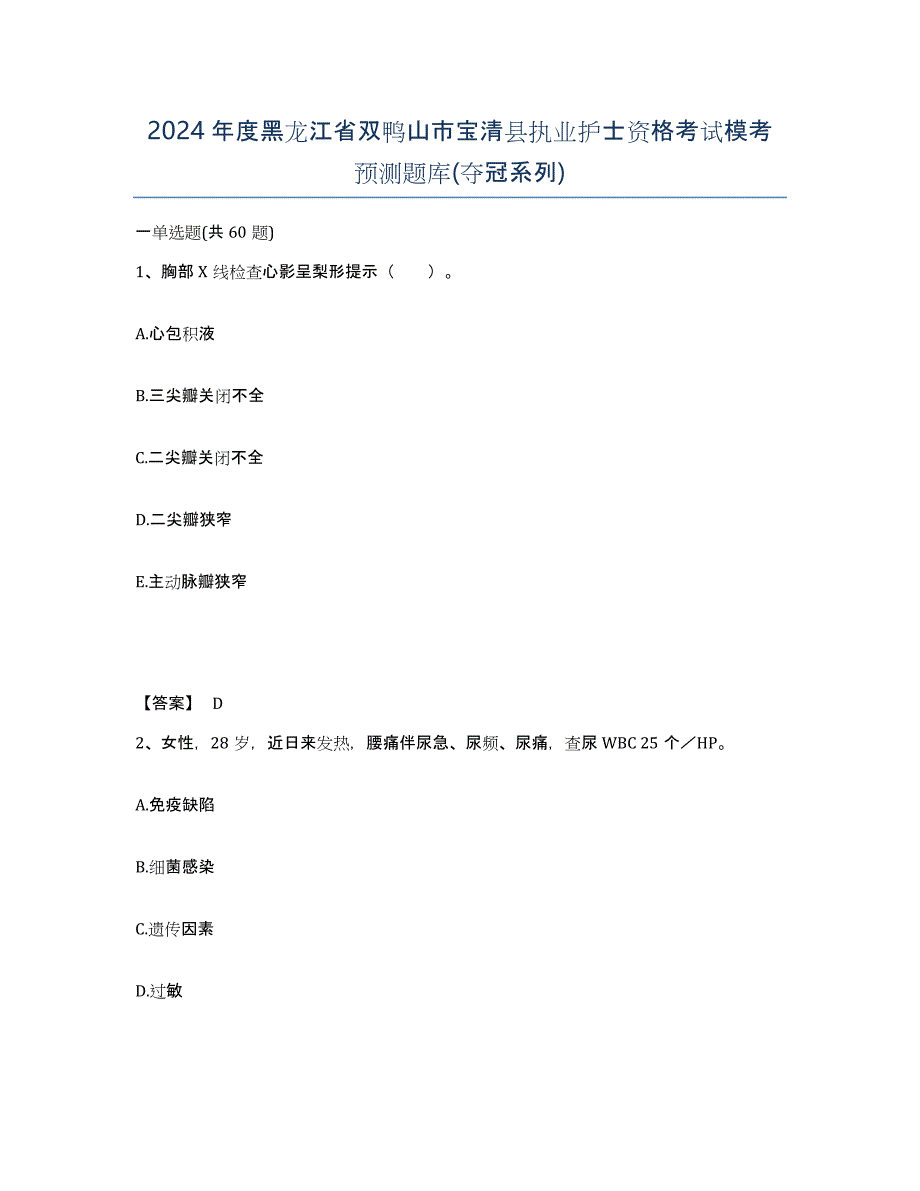 2024年度黑龙江省双鸭山市宝清县执业护士资格考试模考预测题库(夺冠系列)_第1页