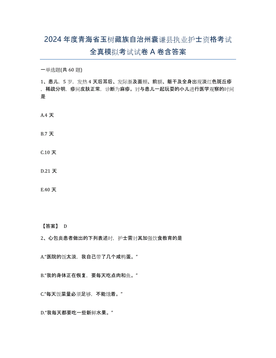 2024年度青海省玉树藏族自治州囊谦县执业护士资格考试全真模拟考试试卷A卷含答案_第1页