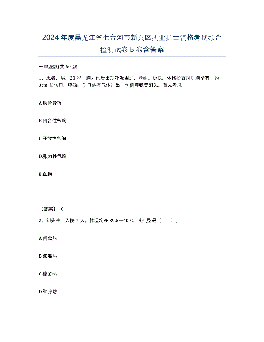 2024年度黑龙江省七台河市新兴区执业护士资格考试综合检测试卷B卷含答案_第1页