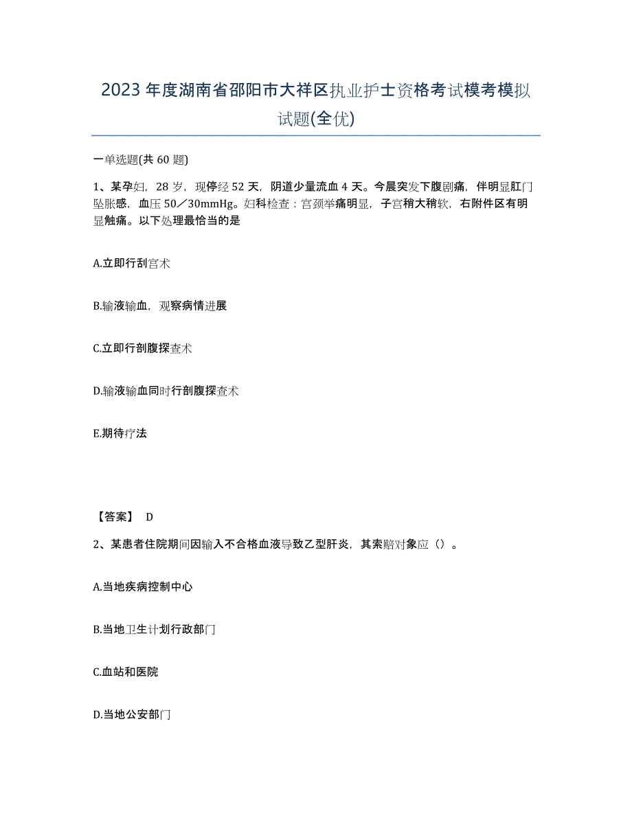 2023年度湖南省邵阳市大祥区执业护士资格考试模考模拟试题(全优)_第1页