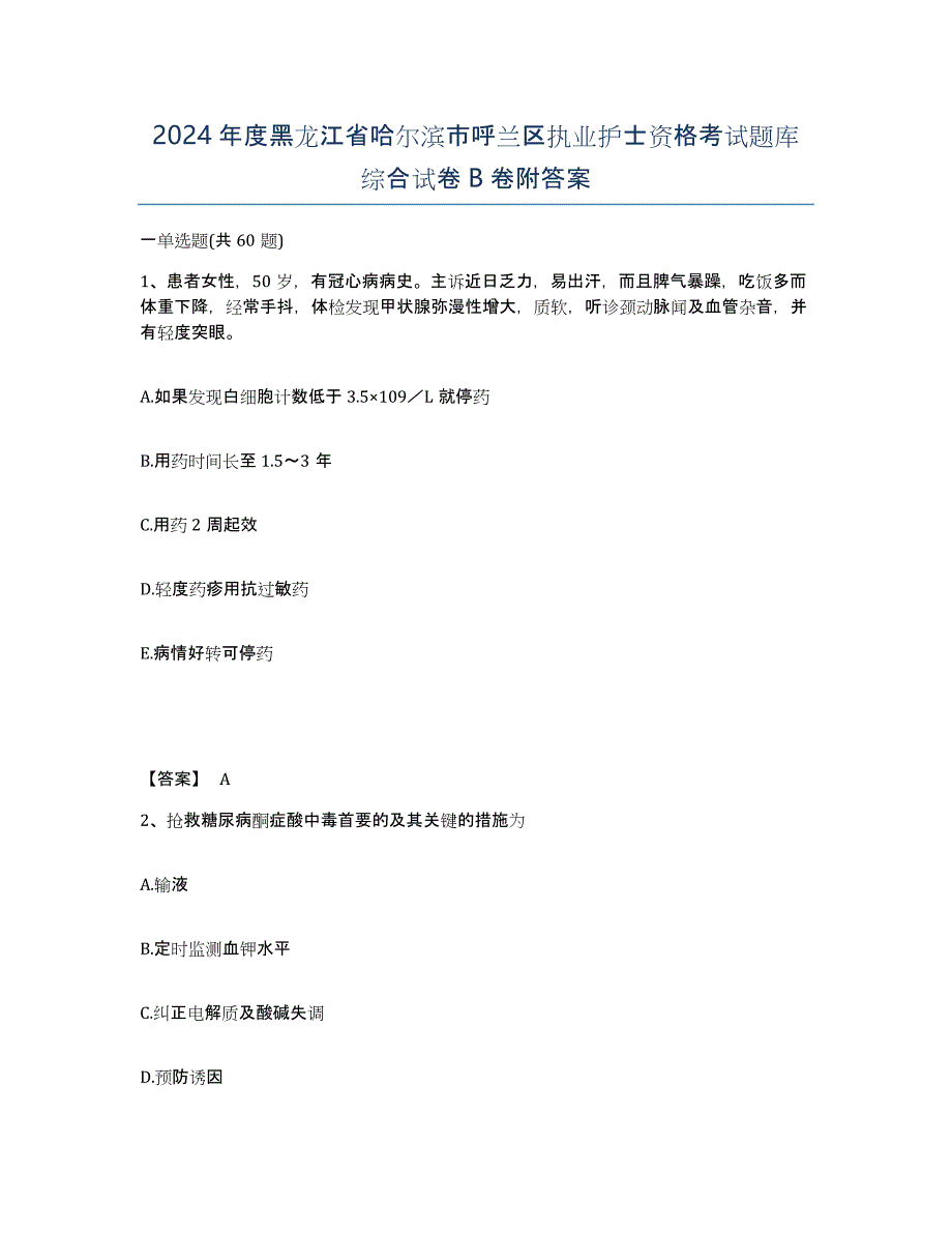 2024年度黑龙江省哈尔滨市呼兰区执业护士资格考试题库综合试卷B卷附答案_第1页