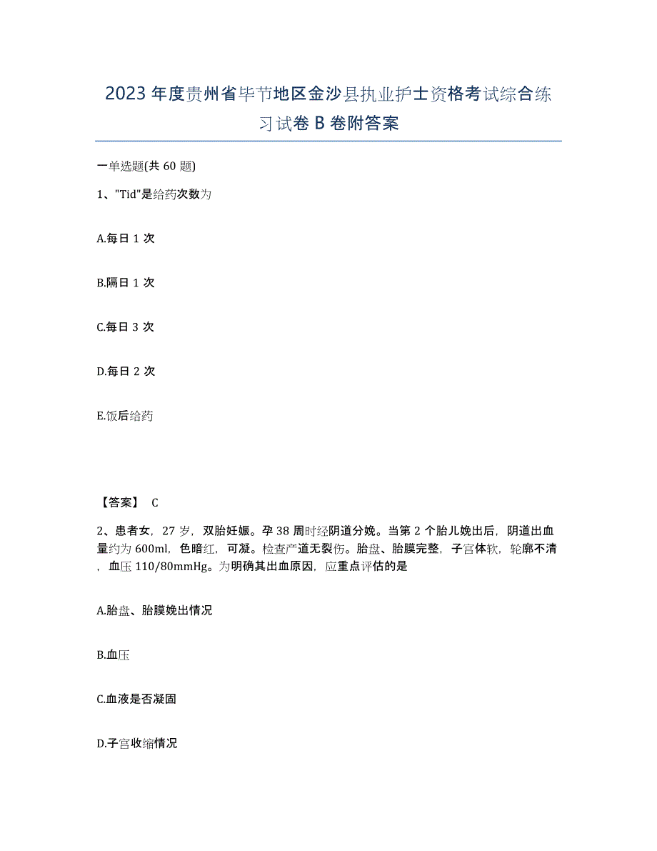 2023年度贵州省毕节地区金沙县执业护士资格考试综合练习试卷B卷附答案_第1页