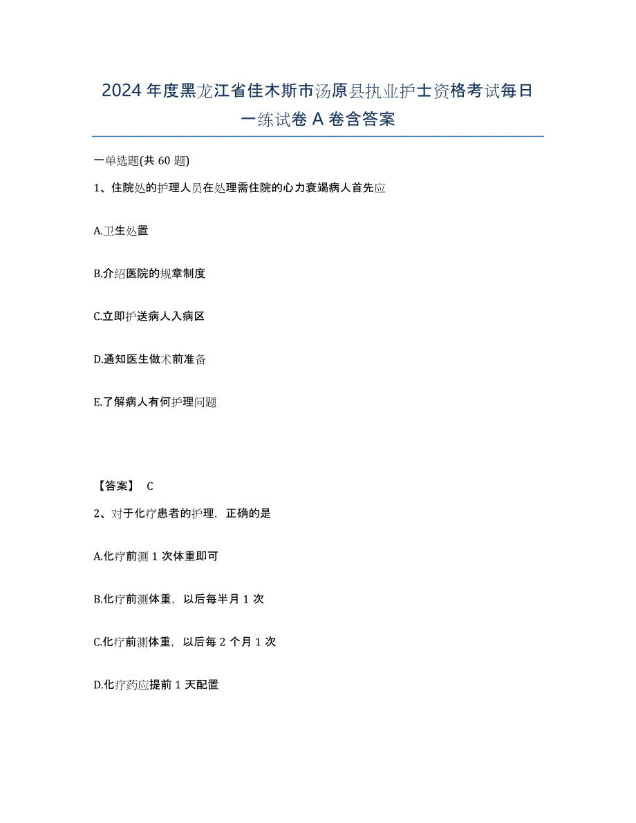 2024年度黑龙江省佳木斯市汤原县执业护士资格考试每日一练试卷A卷含答案_第1页