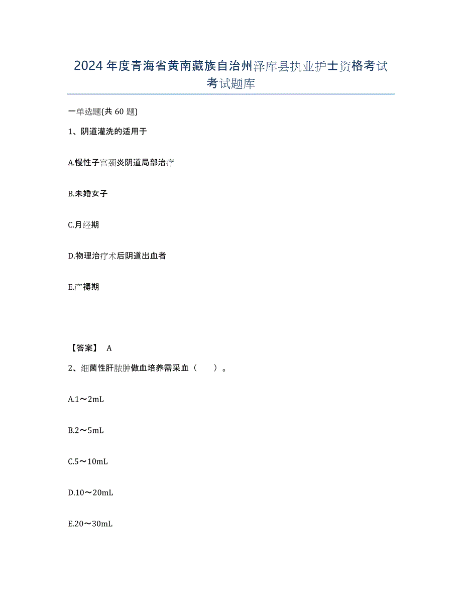 2024年度青海省黄南藏族自治州泽库县执业护士资格考试考试题库_第1页