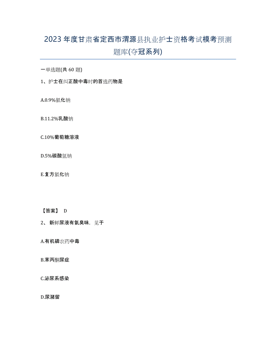 2023年度甘肃省定西市渭源县执业护士资格考试模考预测题库(夺冠系列)_第1页