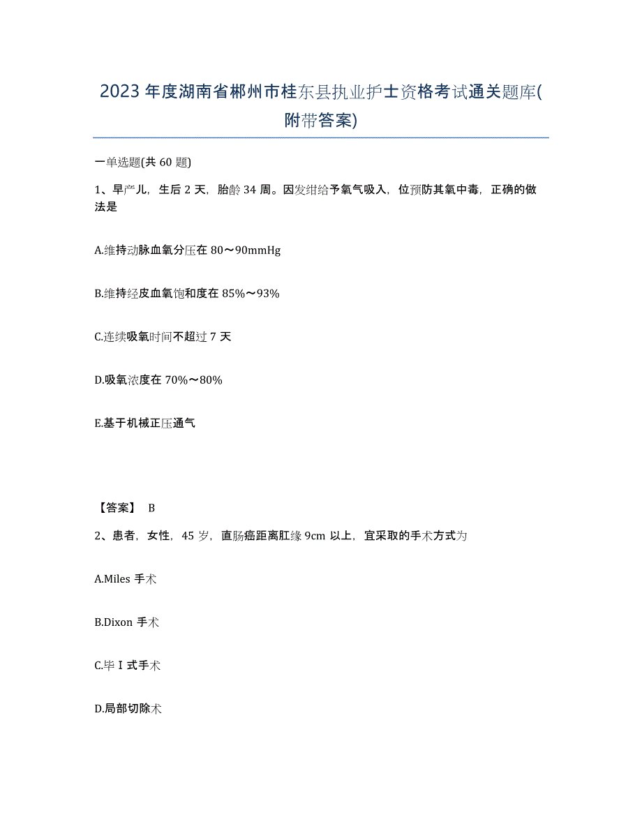 2023年度湖南省郴州市桂东县执业护士资格考试通关题库(附带答案)_第1页