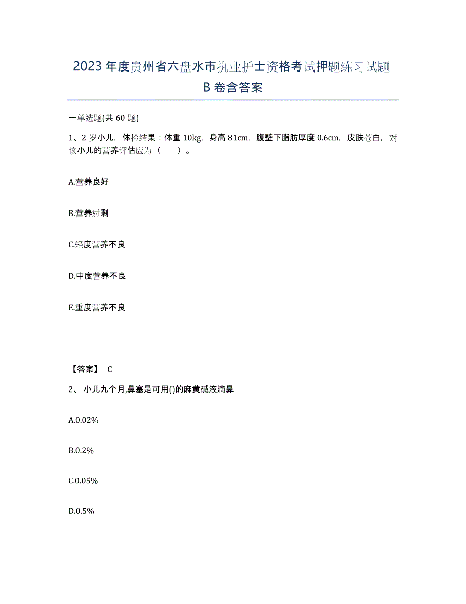 2023年度贵州省六盘水市执业护士资格考试押题练习试题B卷含答案_第1页