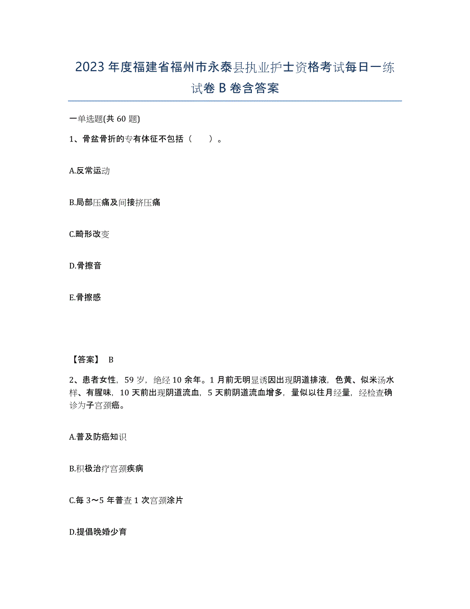 2023年度福建省福州市永泰县执业护士资格考试每日一练试卷B卷含答案_第1页