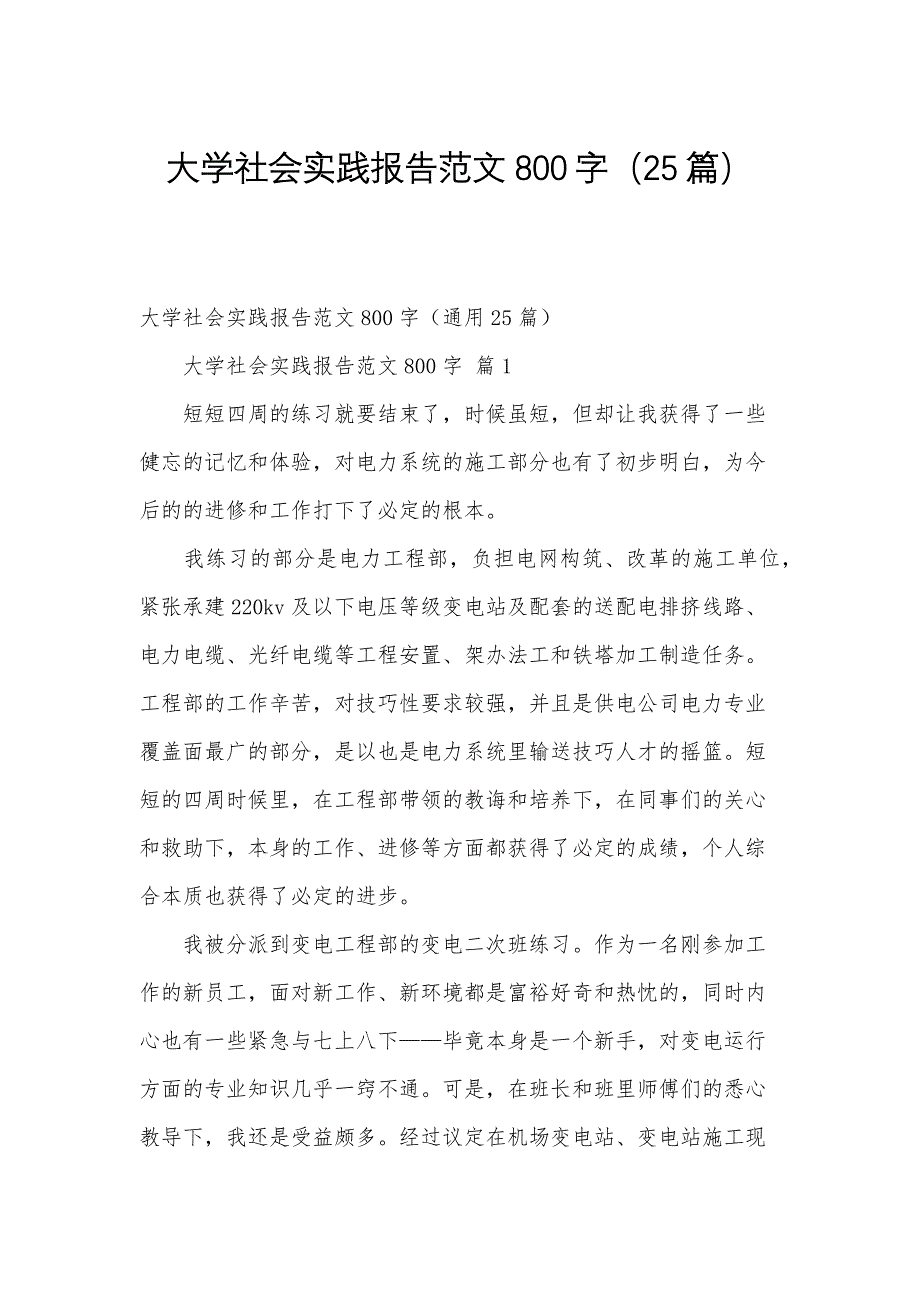 大学社会实践报告范文800字（25篇）_第1页