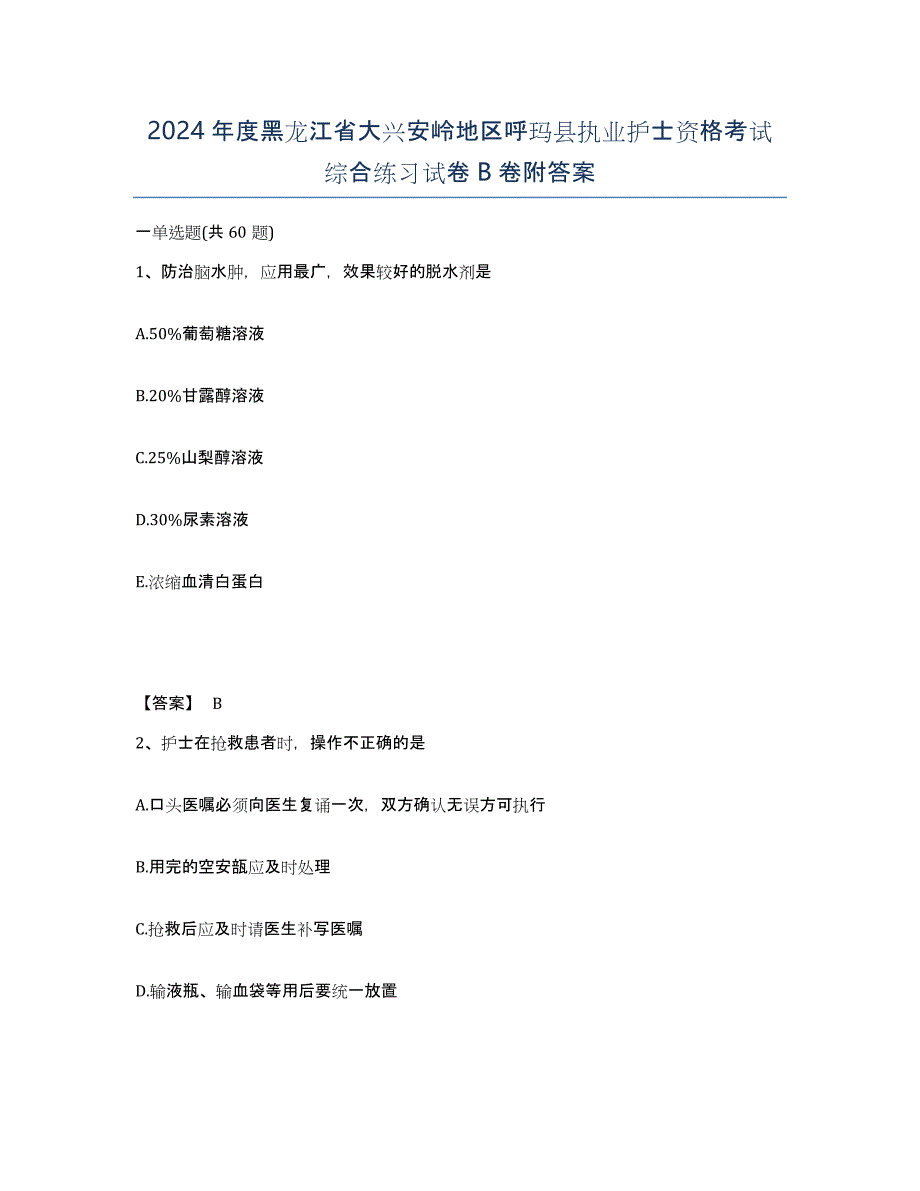 2024年度黑龙江省大兴安岭地区呼玛县执业护士资格考试综合练习试卷B卷附答案_第1页