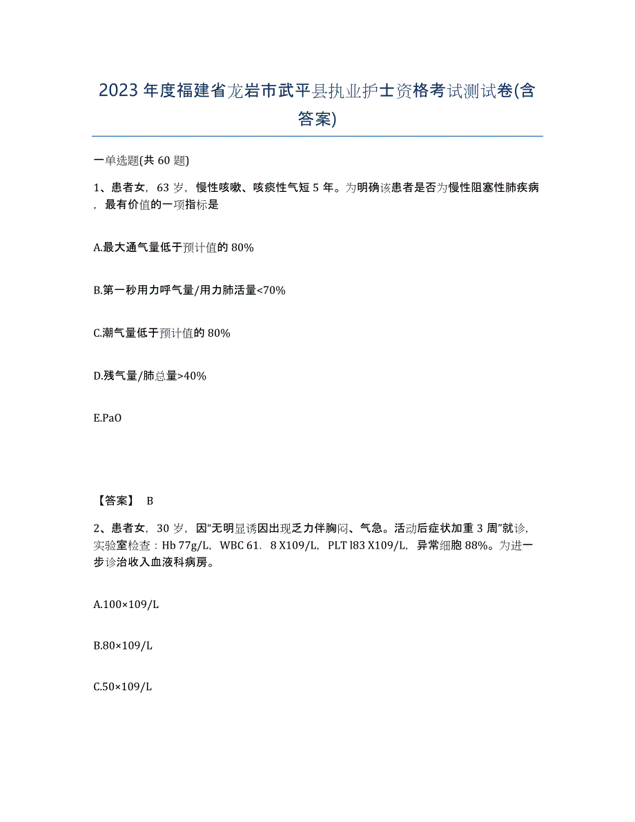 2023年度福建省龙岩市武平县执业护士资格考试测试卷(含答案)_第1页