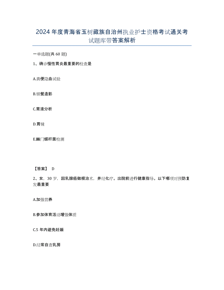 2024年度青海省玉树藏族自治州执业护士资格考试通关考试题库带答案解析_第1页