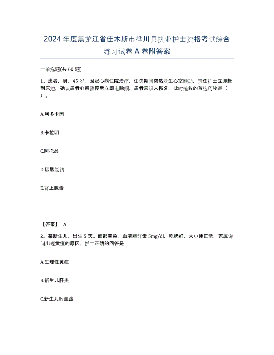 2024年度黑龙江省佳木斯市桦川县执业护士资格考试综合练习试卷A卷附答案_第1页