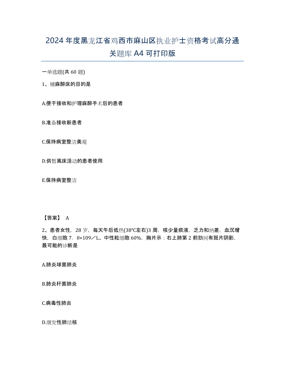 2024年度黑龙江省鸡西市麻山区执业护士资格考试高分通关题库A4可打印版_第1页