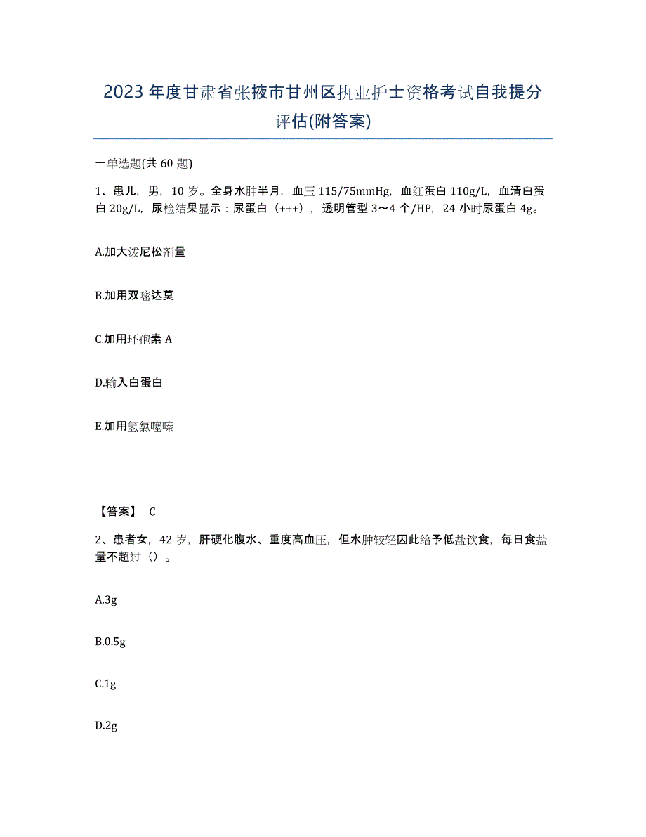 2023年度甘肃省张掖市甘州区执业护士资格考试自我提分评估(附答案)_第1页