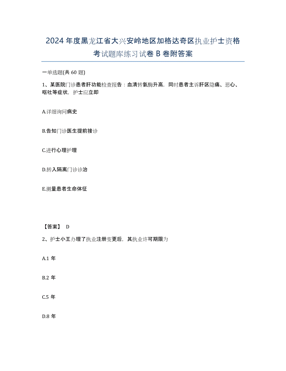 2024年度黑龙江省大兴安岭地区加格达奇区执业护士资格考试题库练习试卷B卷附答案_第1页