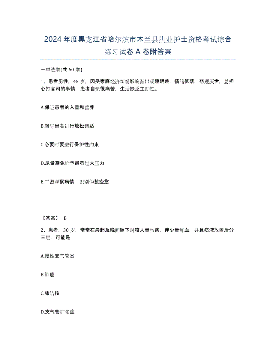 2024年度黑龙江省哈尔滨市木兰县执业护士资格考试综合练习试卷A卷附答案_第1页