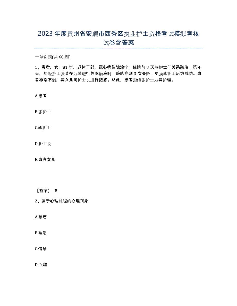 2023年度贵州省安顺市西秀区执业护士资格考试模拟考核试卷含答案_第1页