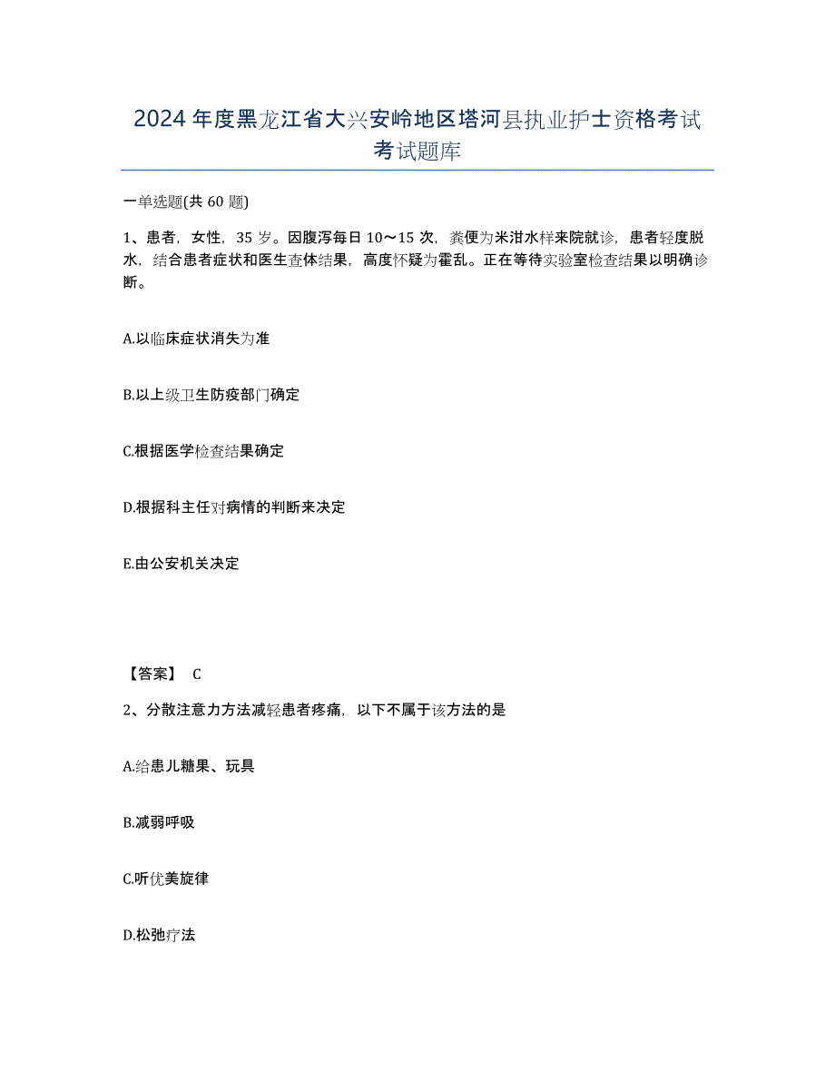 2024年度黑龙江省大兴安岭地区塔河县执业护士资格考试考试题库_第1页