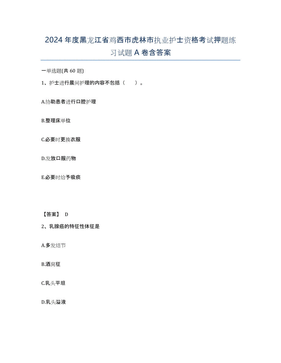2024年度黑龙江省鸡西市虎林市执业护士资格考试押题练习试题A卷含答案_第1页