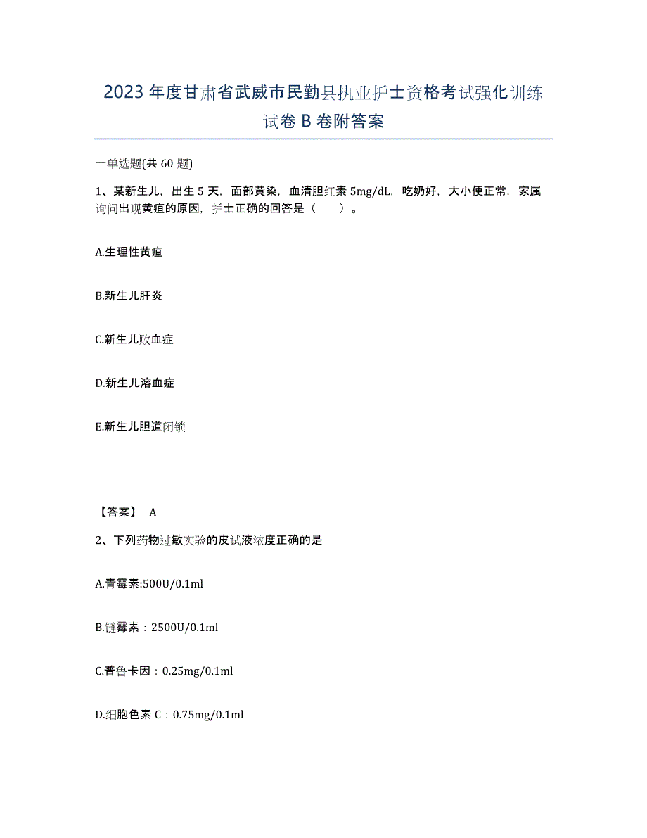 2023年度甘肃省武威市民勤县执业护士资格考试强化训练试卷B卷附答案_第1页