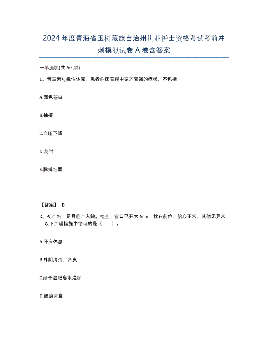 2024年度青海省玉树藏族自治州执业护士资格考试考前冲刺模拟试卷A卷含答案_第1页