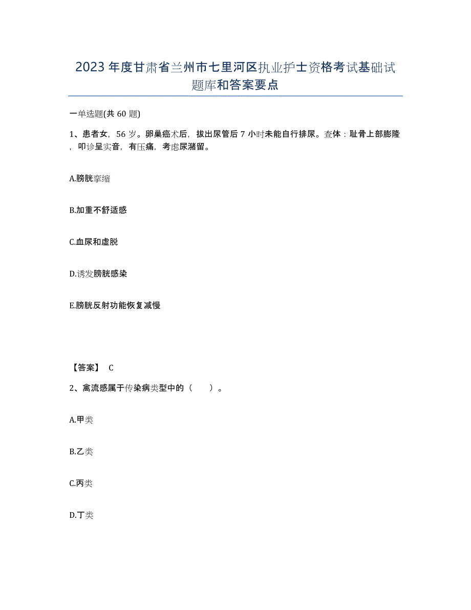 2023年度甘肃省兰州市七里河区执业护士资格考试基础试题库和答案要点_第1页