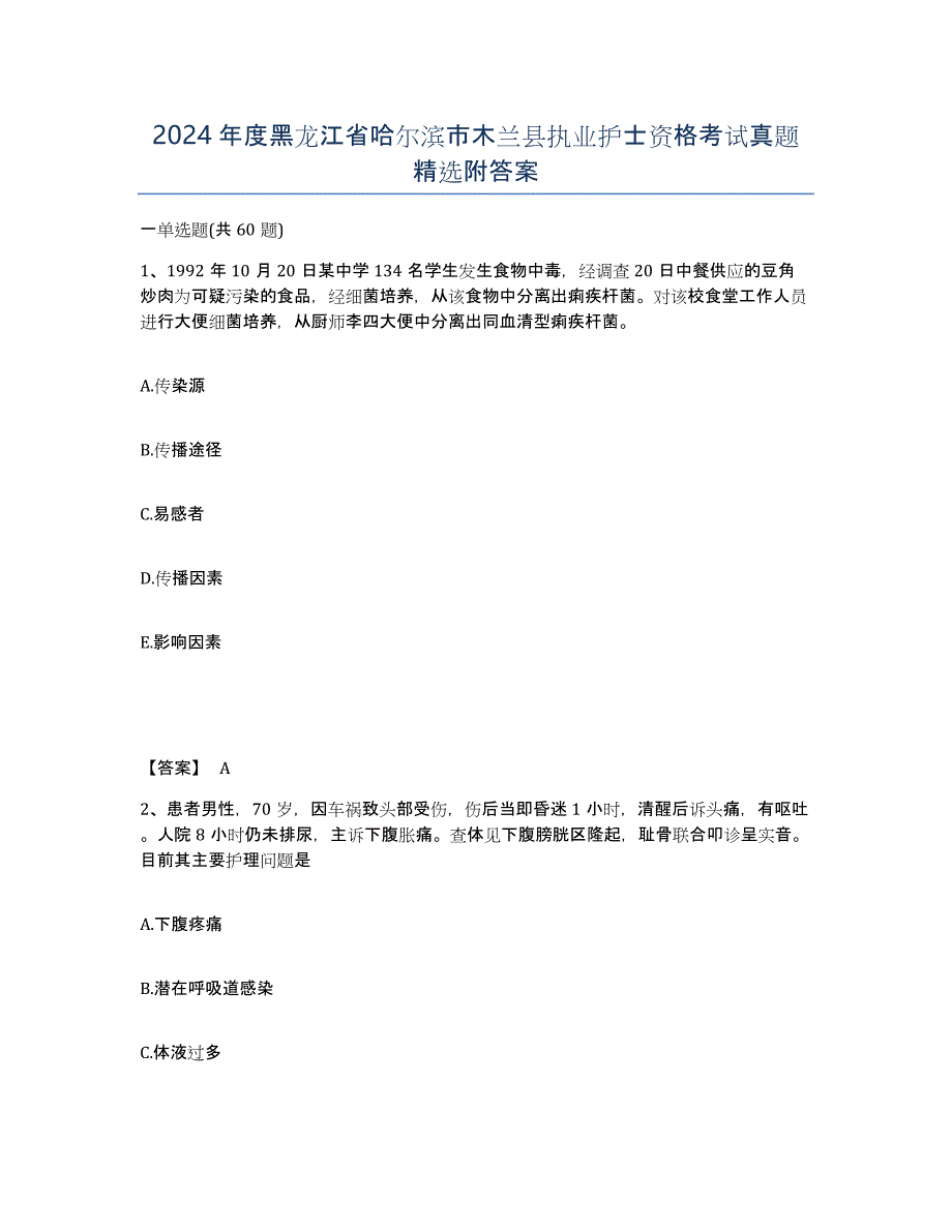 2024年度黑龙江省哈尔滨市木兰县执业护士资格考试真题附答案_第1页