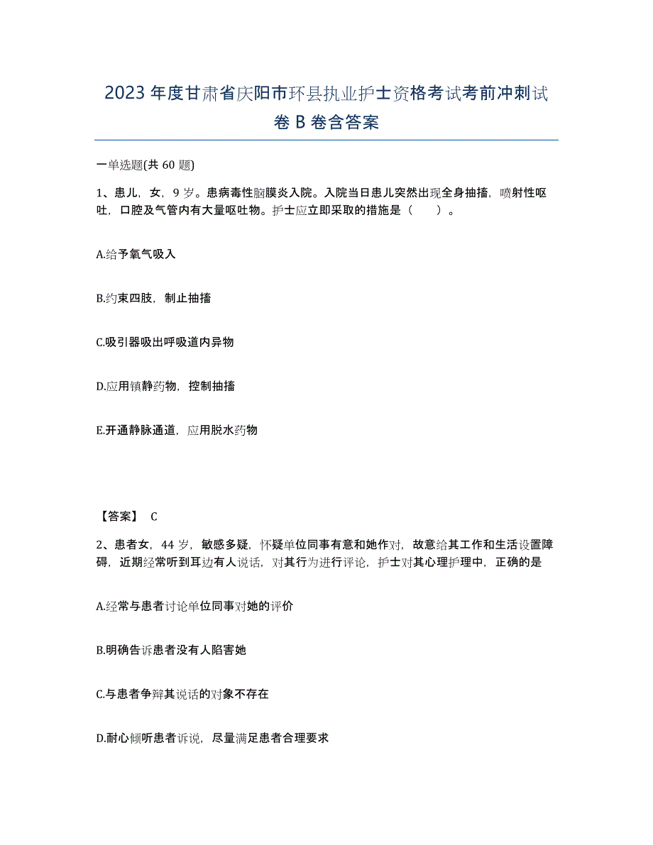 2023年度甘肃省庆阳市环县执业护士资格考试考前冲刺试卷B卷含答案_第1页