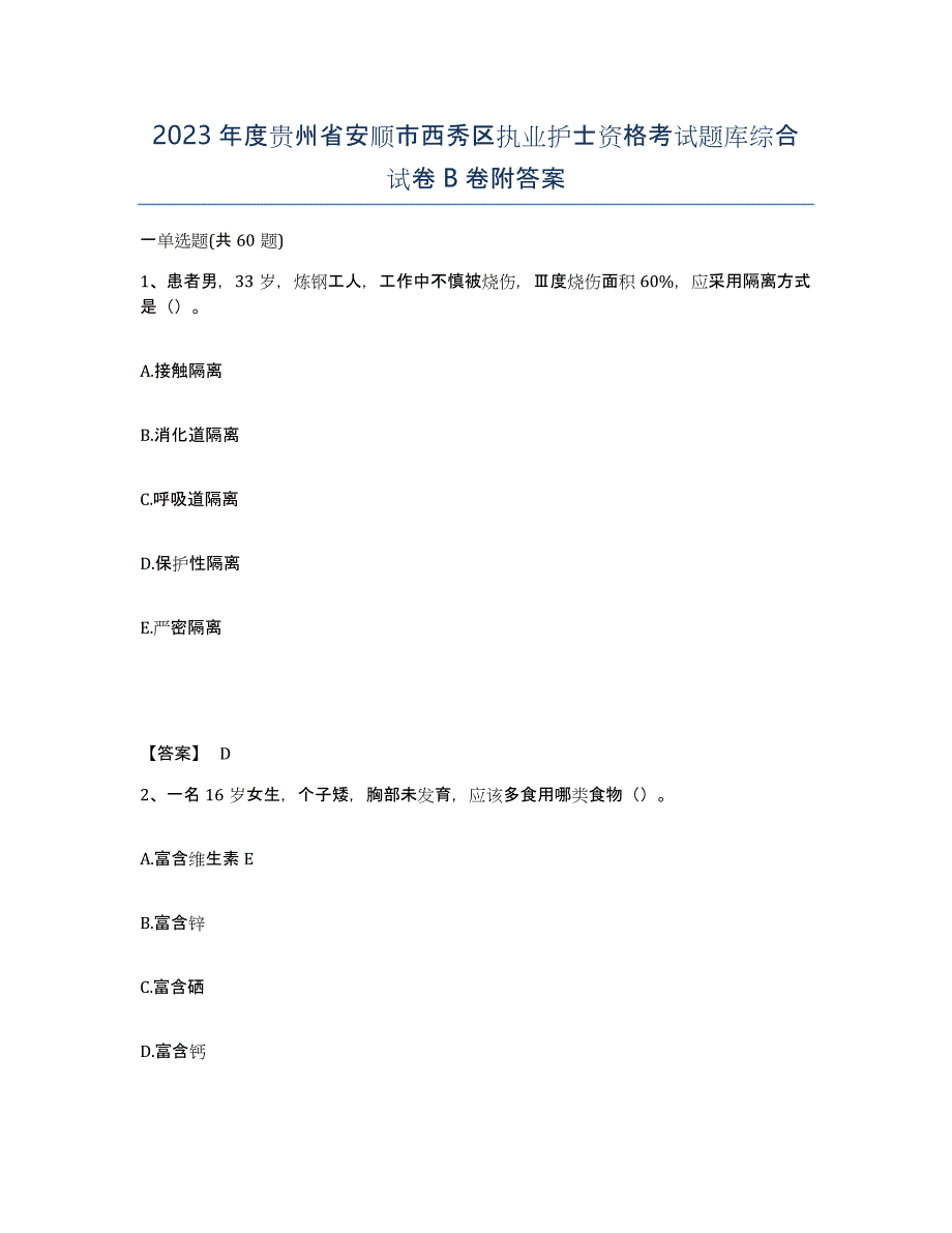 2023年度贵州省安顺市西秀区执业护士资格考试题库综合试卷B卷附答案_第1页