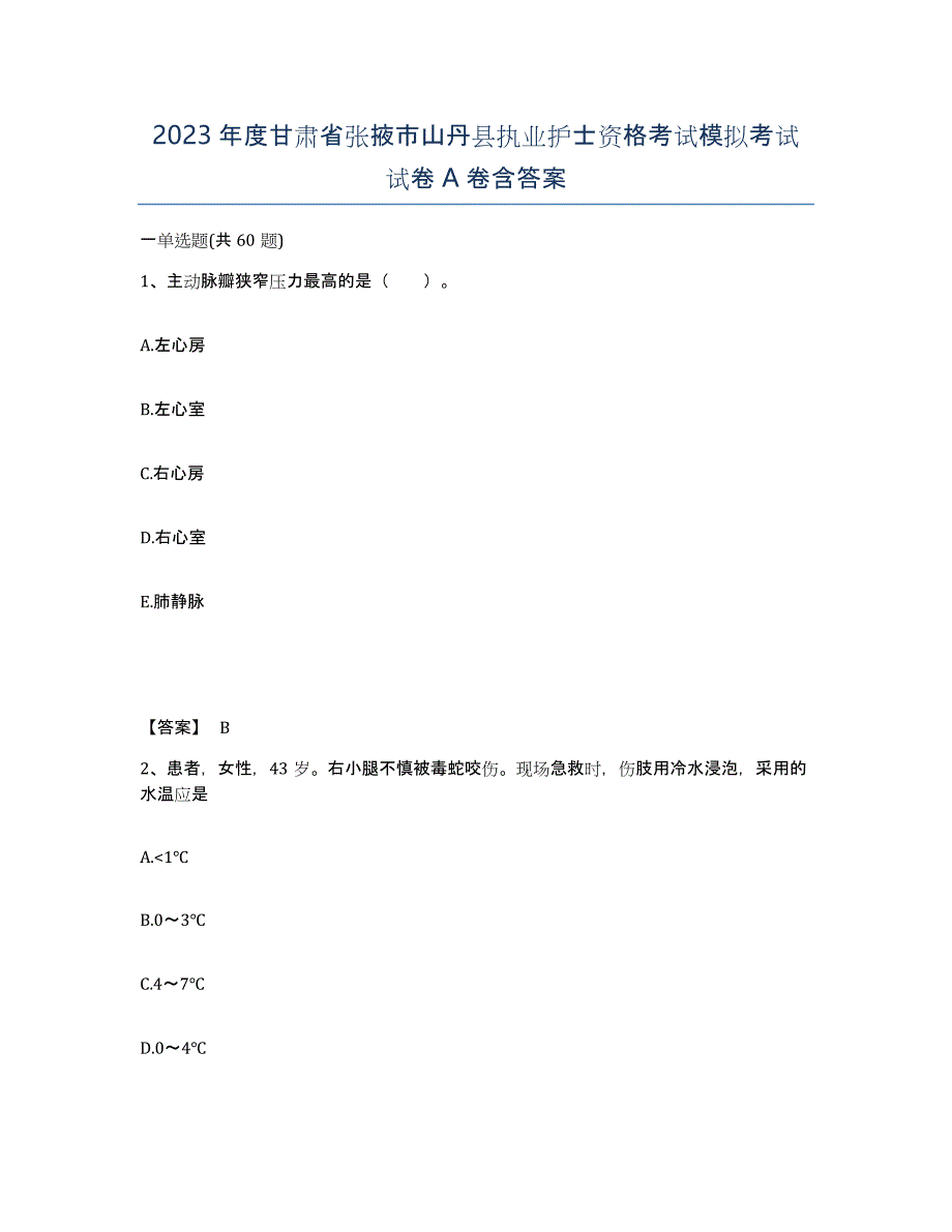 2023年度甘肃省张掖市山丹县执业护士资格考试模拟考试试卷A卷含答案_第1页