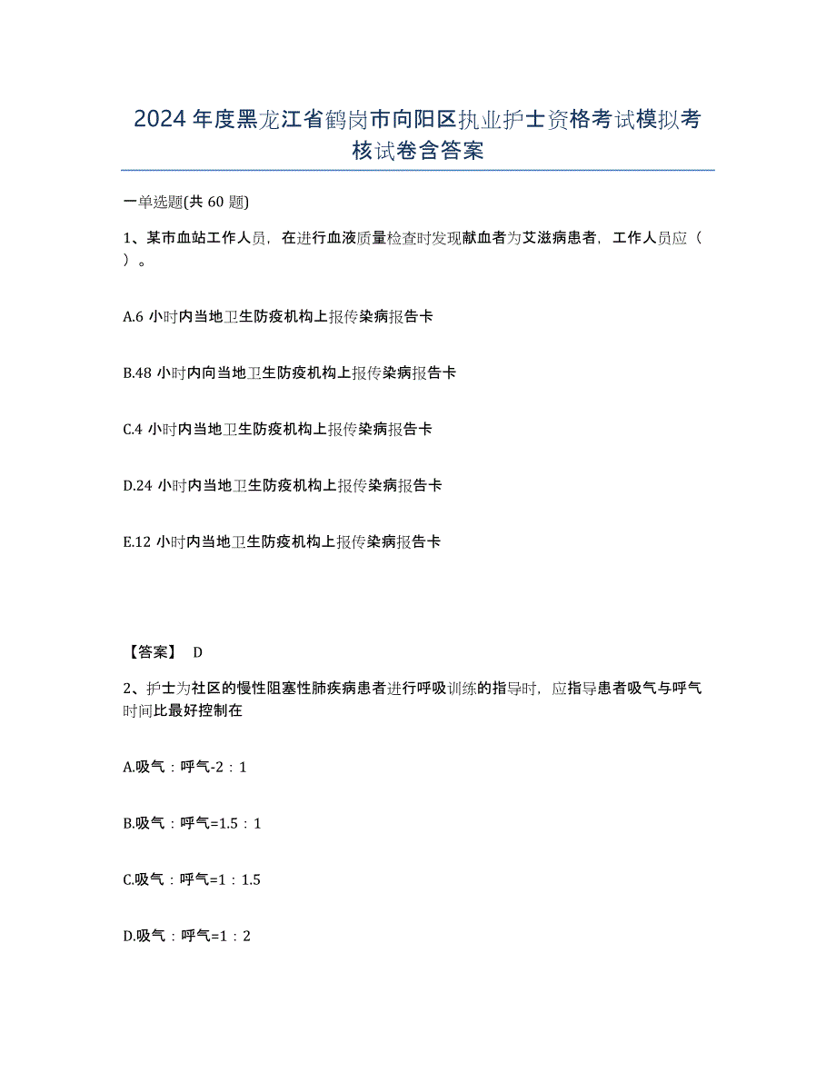 2024年度黑龙江省鹤岗市向阳区执业护士资格考试模拟考核试卷含答案_第1页