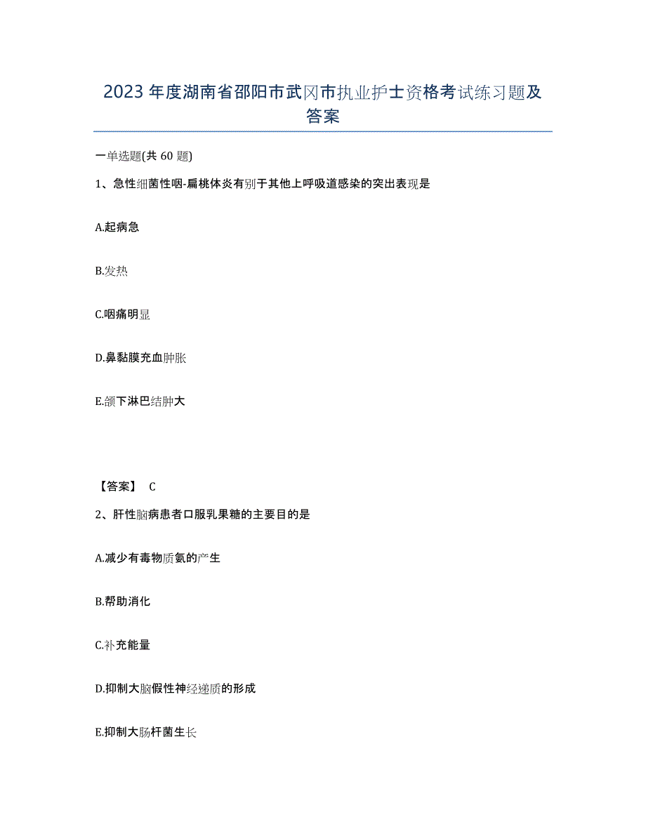 2023年度湖南省邵阳市武冈市执业护士资格考试练习题及答案_第1页
