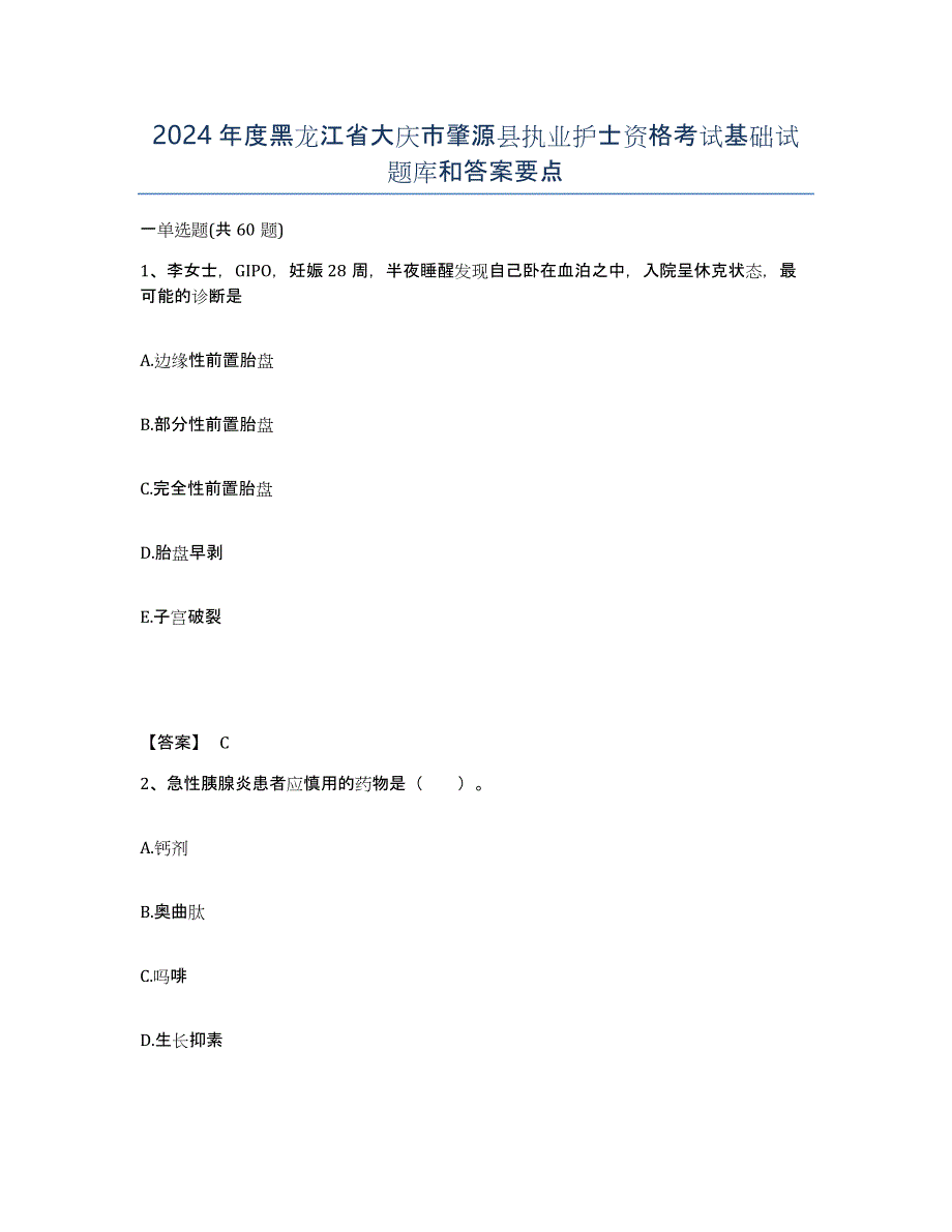 2024年度黑龙江省大庆市肇源县执业护士资格考试基础试题库和答案要点_第1页