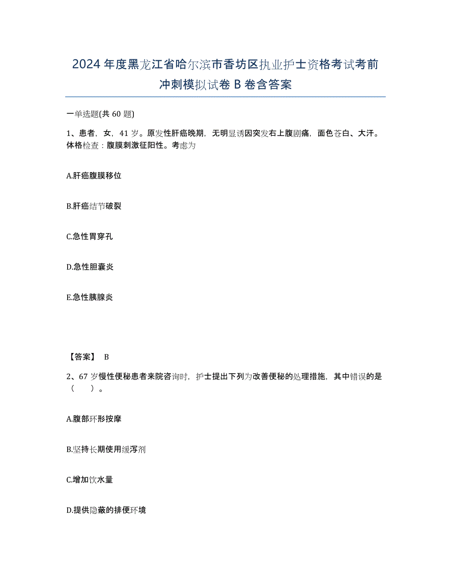 2024年度黑龙江省哈尔滨市香坊区执业护士资格考试考前冲刺模拟试卷B卷含答案_第1页