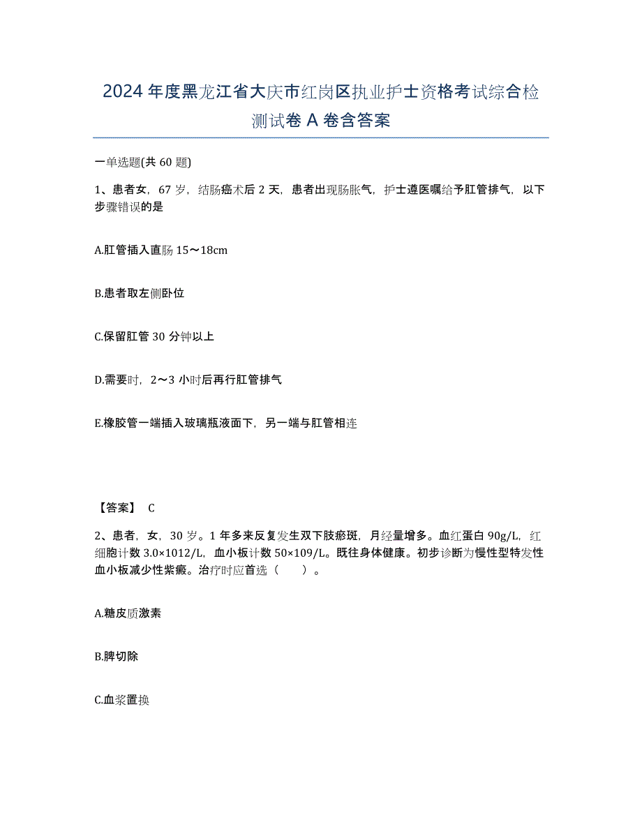 2024年度黑龙江省大庆市红岗区执业护士资格考试综合检测试卷A卷含答案_第1页