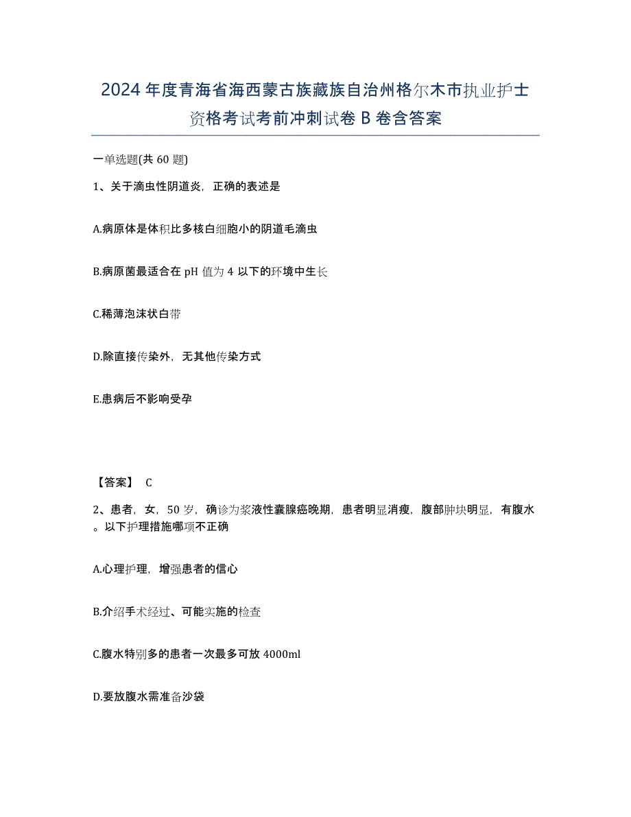 2024年度青海省海西蒙古族藏族自治州格尔木市执业护士资格考试考前冲刺试卷B卷含答案_第1页
