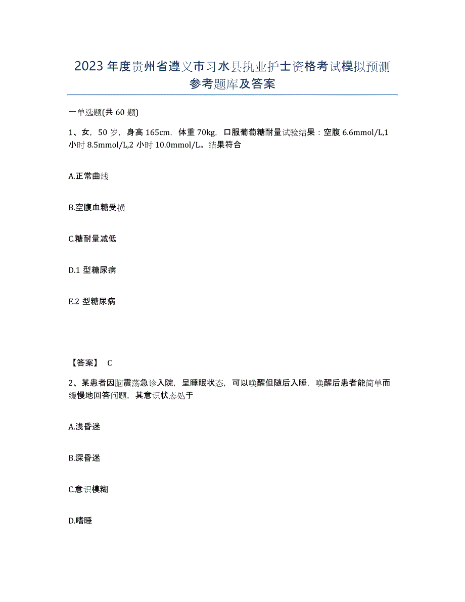 2023年度贵州省遵义市习水县执业护士资格考试模拟预测参考题库及答案_第1页