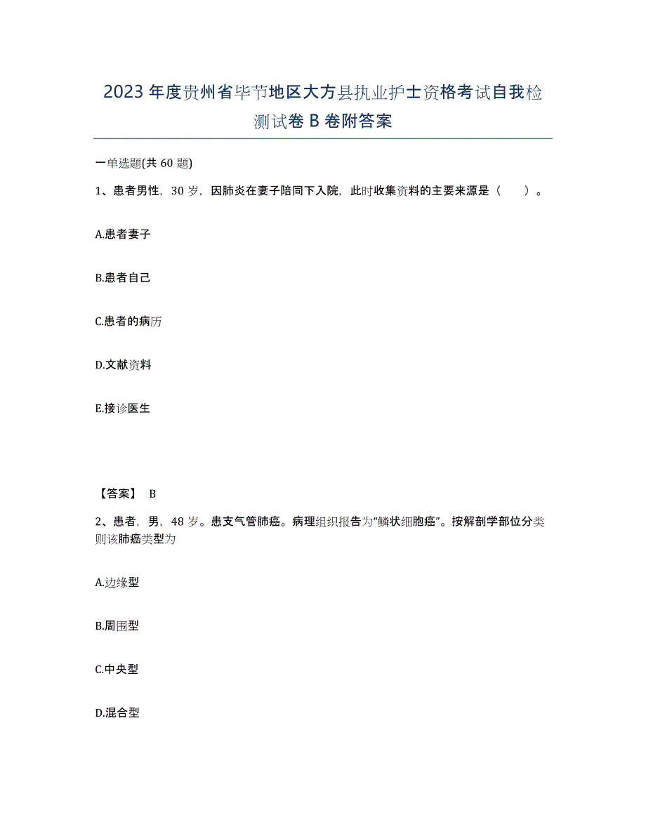 2023年度贵州省毕节地区大方县执业护士资格考试自我检测试卷B卷附答案_第1页